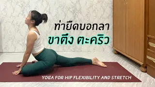 การยืดเหยียดกล้ามเนื้อสะโพกและขาสามารถช่วยบรรเทาอาการอย่างไร