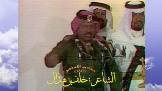 من قديم شاعر بلاد العرب   خلف بن هذال أمام الملك فهد دندنها