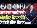 Lagu Khabar Di Khabar (2348) || ਤਰਨਤਾਰਨ ਪਲਟੀ ਬਾਜ਼ੀ, ਐਗਜ਼ਿਟ ਪੋਲ ਨਤੀਜੇ ਨੇ ਕਿਵੇਂ ਕੀਤਾ ਹੈਰਾਨ
