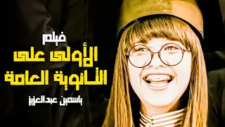 فيلم الأولى على الثانوية العامة بطولة ياسمين عبدالعزيز كامل 