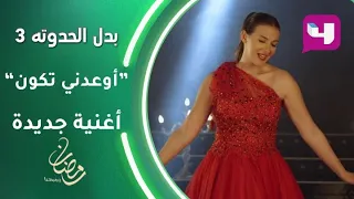 لهفة تغني  أوعدني تكون    أداء ساحر ل  دنيا سمير غانم في أغنية رومانسية جديدة دندنها