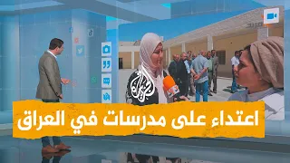 شبكات أم طالبة عراقية تعتدي على المدرسات في البصرة 