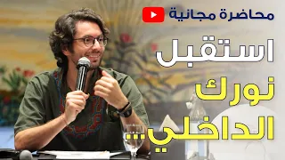 كيف تعيش النور الداخلي في حياتك تأمل قوي لتحرير نورك الداخلي  كيف تعيش النور الداخلي في حياتك تأمل قوي لتحرير نورك الداخلي