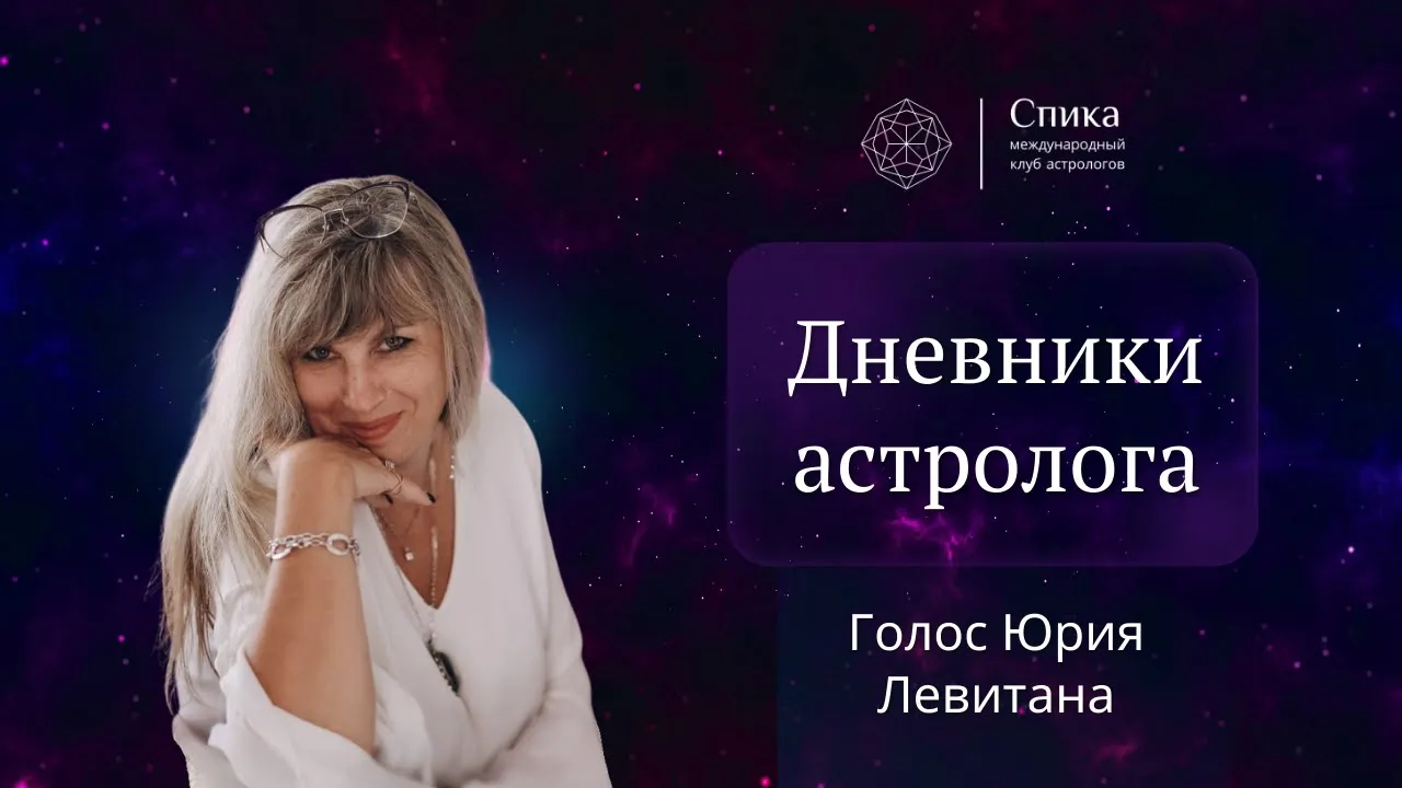 Дневники астролога. Голос Юрия Левитана. Лектор - Таша Игошина.