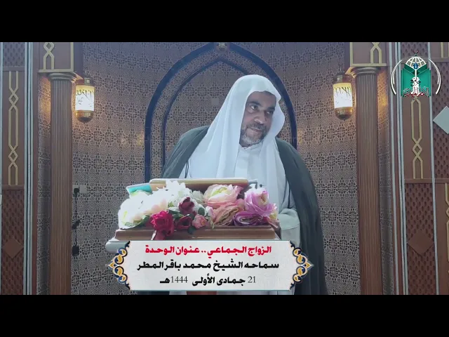 ⁣الزواج الجماعي    عنوان الوحدة ... سماحه الشيخ  محمد  باقر المطر