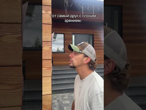 Тот самый друг с плохим зрением