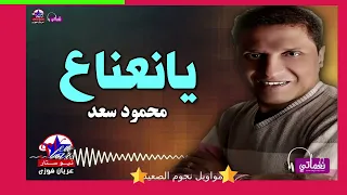 يانعناع   نجم النجوم محمود سعد دندنها