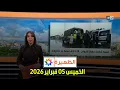 Lagu الظهيرة : الخميس 05 فبراير 2026
