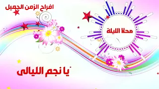 يا نجم الليالى   البوم محلا الليلة عصام فتحى دندنها