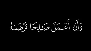 رب أوزعني أن أشكر نعمتك التي أنعمت علي وعلى والدي القارئ احمد العجمي كرومات قران شاشة سوداء 