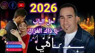احلى الفنان سعيد الكتامي                       دندنها