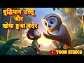 Download Lagu बुद्धिमान उल्लू और खोया हुआ बंदर | HINDI MORAL STORY FOR KIDS | @toonethics