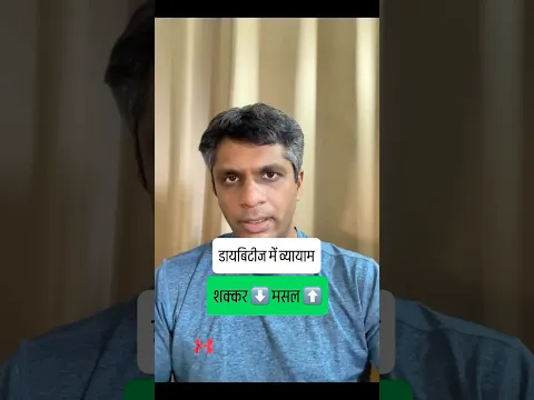 डायबिटीज में व्यायाम शकर ⬇️ मसल ⬆️
