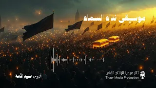 نداء السماء موسيقى وداع السيدين ثائر ميديا 2025  نداء السماء موسيقى وداع السيدين ثائر ميديا 2025