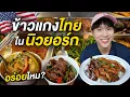 Download Lagu Tasting Thai Curry Rice in NYC!! + a Peek into Thai Life in Queens