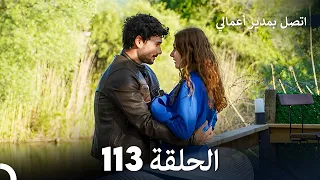 FULL HD Arabic Dubbed اتصل بمدير أعمالي الحلقة 113 