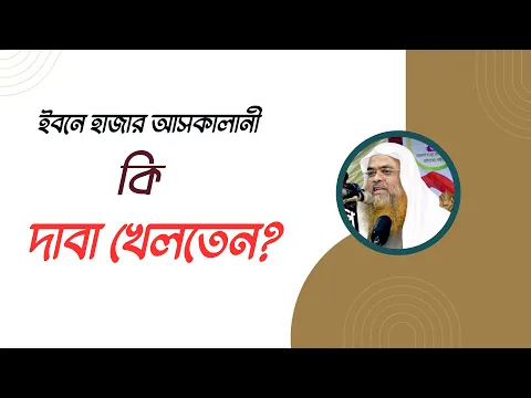 প্রশ্ন : ইবনে হাজার আসকালানী কি দাবা খেলতেন?
