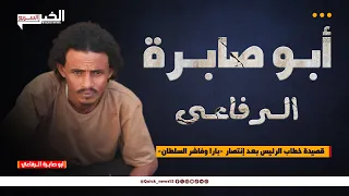 أبو صابــرة الـــرفاعي قصيدة خطاب الرئيس بعـد إنتصار بارا وفاشر السلطان 