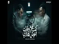 كنت مجرم وقولت اعيش هادي