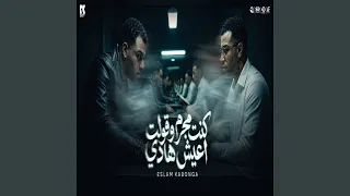 كنت مجرم وقولت اعيش هادي دندنها