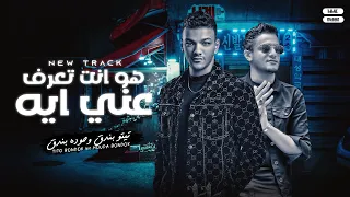 هو انت تعرف عني ايه تيتو بندق وحوده بندق Hu Ant Tuerif Eaniy Ayh Houda Bondok Ft Tito Bondok 