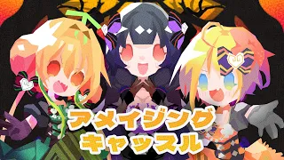 『アメイジング・キャッスル』歌ってみた【Vtuber/歌ってみた/プリパラ】