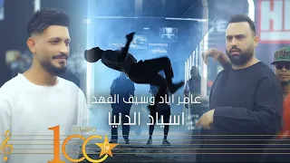 Amer Ayad Saif Al Fahad Asyad El Denya 2023 عامر اياد وسيف الفهد اسياد الدنيا 