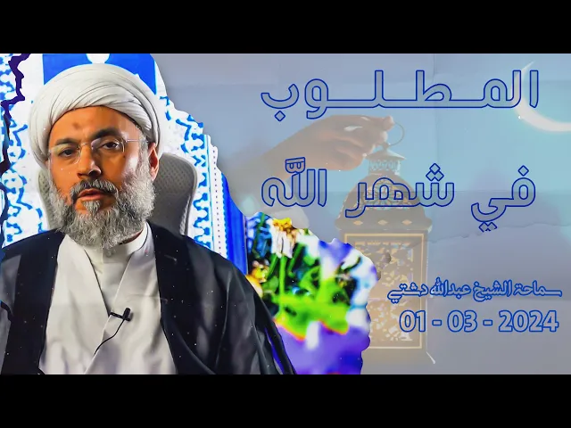 المطلوب في شهر الله - سماحة الشيخ / عبدالله دشتي