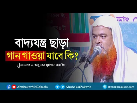 বাদ্যযন্ত্র ছাড়া গান গাওয়া যাবে কি? প্রফেসর ড. আবু বকর মুহাম্মাদ যাকারিয়া