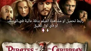 فيلم قراصنة الكاريبي الجزء الثالث كامل ومترجم Pirates Of The Caribbean At World S End 