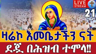 Live ዛሬኮ እመቤታችን ናት ደማቅ ጉባኤ ቀጥታ ከመንበረ ፓትርያርክ ቅድስተ ቅዱሰ ማርያም ነሐሴ 21 EOTC Live St Mary Aug 27 
