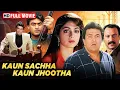Download Lagu Kaun Sachcha Kaun Jhootha Full Movie HD | Sridevi \u0026 Rishi Kapoor | 90s Mystery Thriller Classic