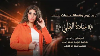 تريد تروح وتنسانا   مياده العلي   طربيات سلطنه      دندنها