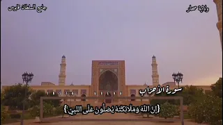 سورة الأحزاب شريف مصطفى 