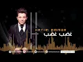 Hatim Ammor - Ghdeb Ghdeb  ( Official Audio ) | ( حاتم عمور - غضب غضب (النسخة الأصلية
