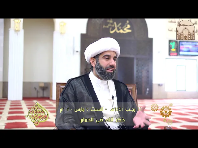 ذكر الله في الحمام - سماحة الشيخ محمد آتش