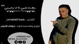 جديد 2022 الفنان باسط القطعاني رخصت نفسي وجبته انا ياعوني 