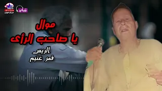 يا صاحب الرأى الريس قمر غنيم 