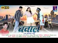 बवाल I Bawal I Kartik Sahu I Karan Liberty I Santosh Nishad I Riya Thakre I Cg Song