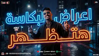 مزمار اعراض البكاسة هتظهر الجديد        ب  طلعات الزعيم   طاطا مصر   سيكو   مزمار حظ شعبي جديد دندنها