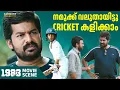 Download Lagu എല്ലാവർക്കും അവരുടെ മക്കൾ Wonder Kids  ആണ്  | 1983 | Nivin Pauly | Joju | Anoop Menon |Abrid Shine