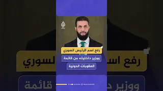 رفع اسم الرئيس السوري ووزير داخليته من قائمة العقوبات الدولية 