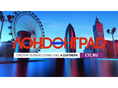 Лондонград. Знай наших: онлайн-премьера!