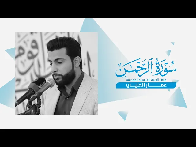 ⁣تلاوة قارئ العتبة العباسية المقدسة عمار الحلي ضمن سلسلة محافل منابر النور | نينوى — ناحية بازوايا