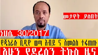 የጄኔራሉ ቪድዮ ወጣ አብይ ና ሽመልስ ተፋጠጡ አሁን የደረሰን ትኩስ ዜና ነሀሴ 30 2017 