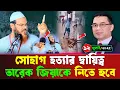Download Lagu এর দ্বায়িত্ব তারেক জিয়াকে নিতে হবে | মুফতি ফয়জুল কারিম চরমোনাই | Mufti Faizul Karim chormonai