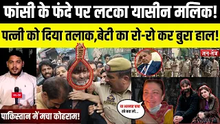 फांसी के फंदे पर लटका Yasin Malik! पत्नी को दिया तलाक, बेटी का रो-रो कर बुरा हाल! | Kashmir Police