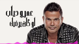 عمرو دياب لو كان يرضيك بشكل جديد                   دندنها