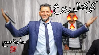 كوكتال شطيح هاهو جا لمهبلني رايدك يا بنية الشاب سفيان 