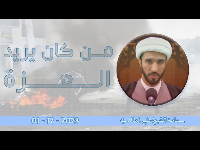 ⁣من كان يريد العزة - سماحة الشيخ / علي الخالدي
